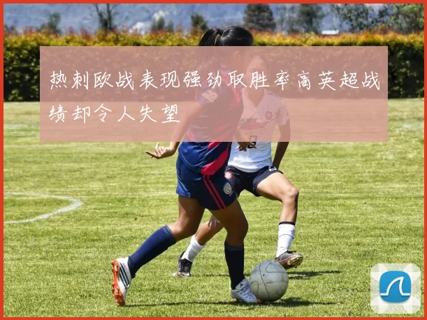 热刺欧战表现强劲取胜率高英超战绩却令人失望