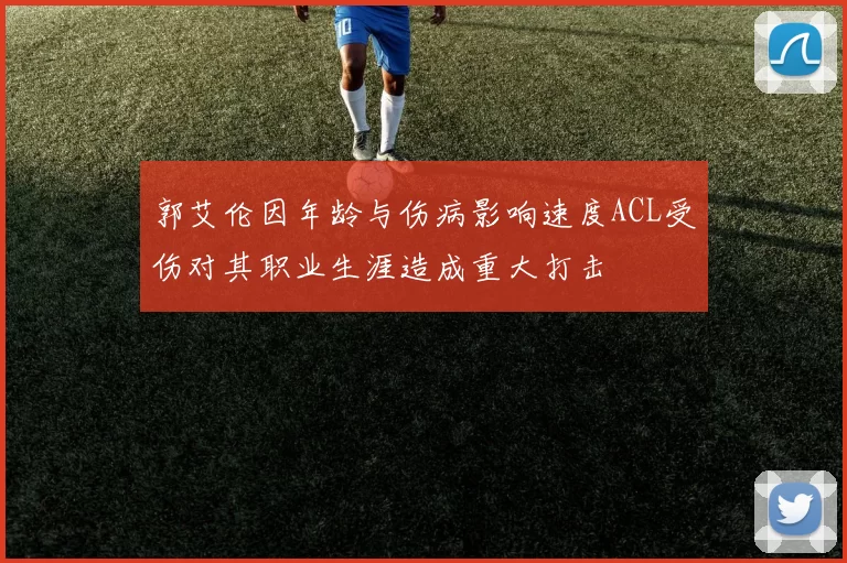 郭艾伦因年龄与伤病影响速度ACL受伤对其职业生涯造成重大打击