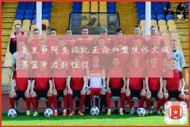 奥里萨阿克诺比正式加盟焦作文旅男篮开启新征程