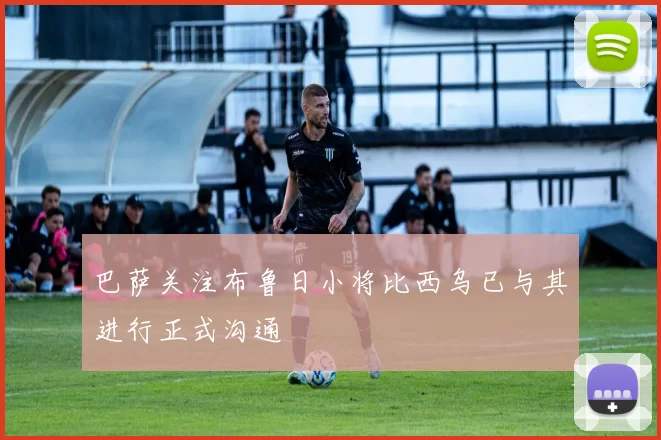巴萨关注布鲁日小将比西乌已与其进行正式沟通