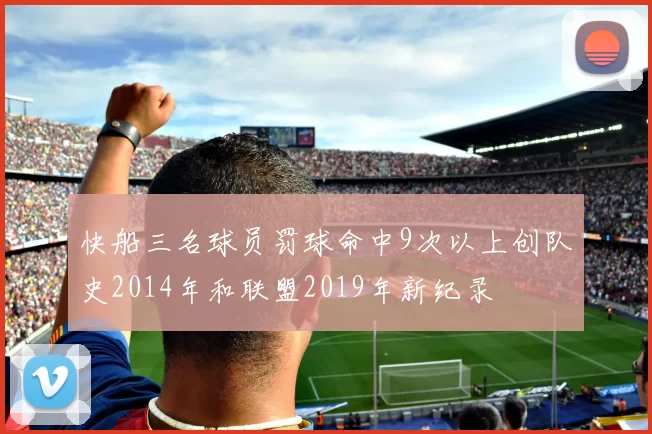 快船三名球员罚球命中9次以上创队史2014年和联盟2019年新纪录