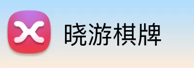 晓游棋牌 logo